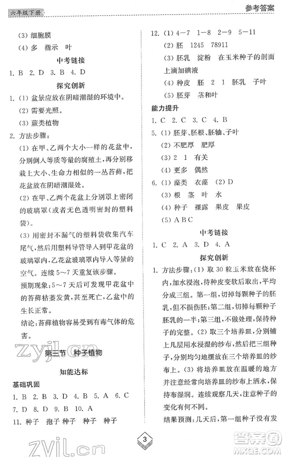 山東人民出版社2022綜合能力訓(xùn)練六年級生物下冊魯科版五四學(xué)制答案