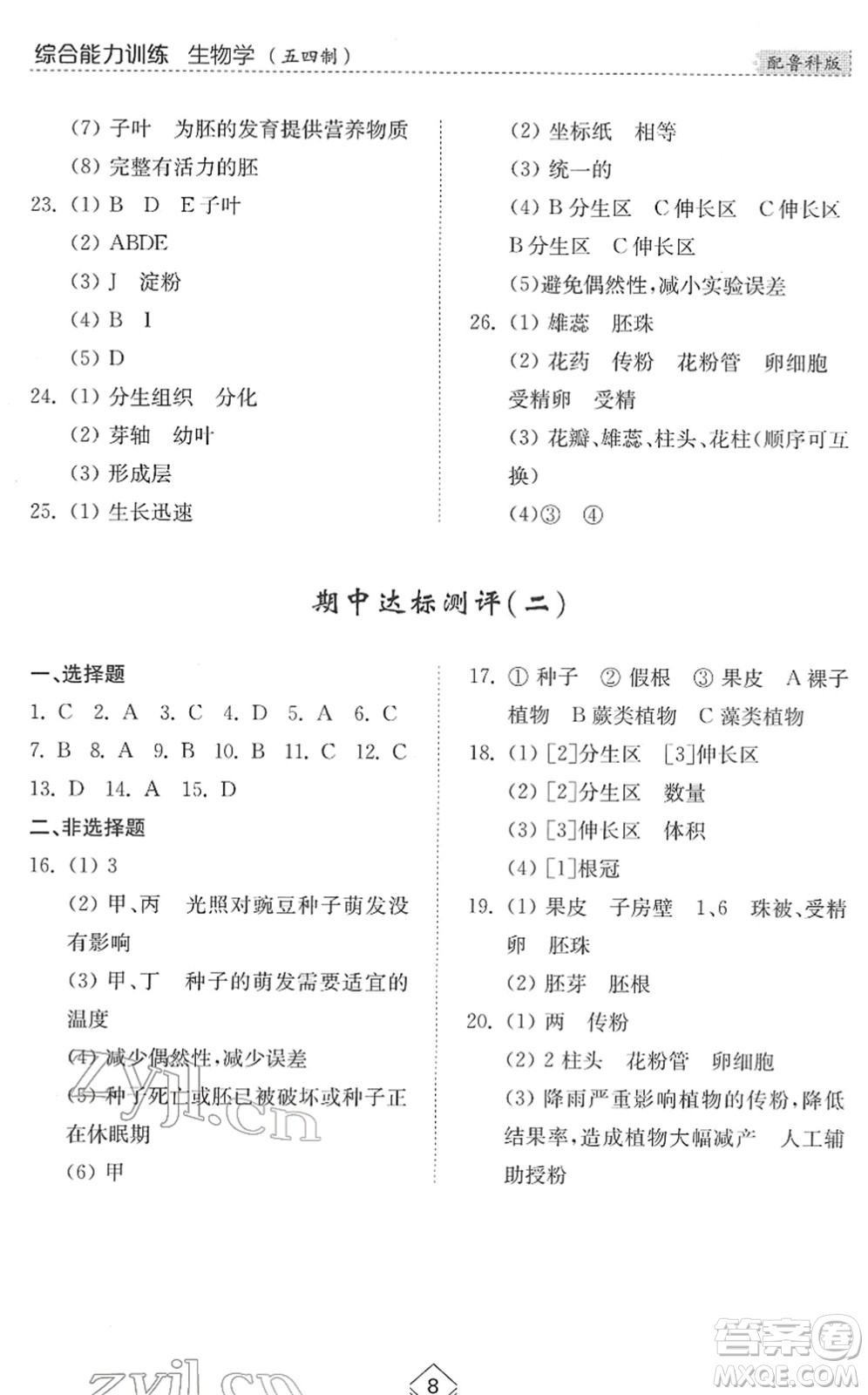 山東人民出版社2022綜合能力訓(xùn)練六年級生物下冊魯科版五四學(xué)制答案