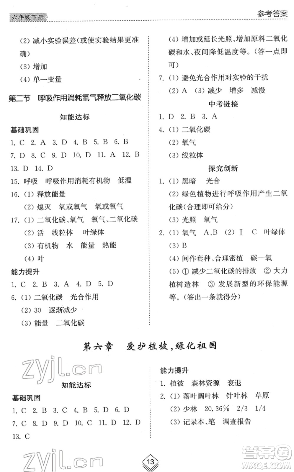 山東人民出版社2022綜合能力訓(xùn)練六年級生物下冊魯科版五四學(xué)制答案