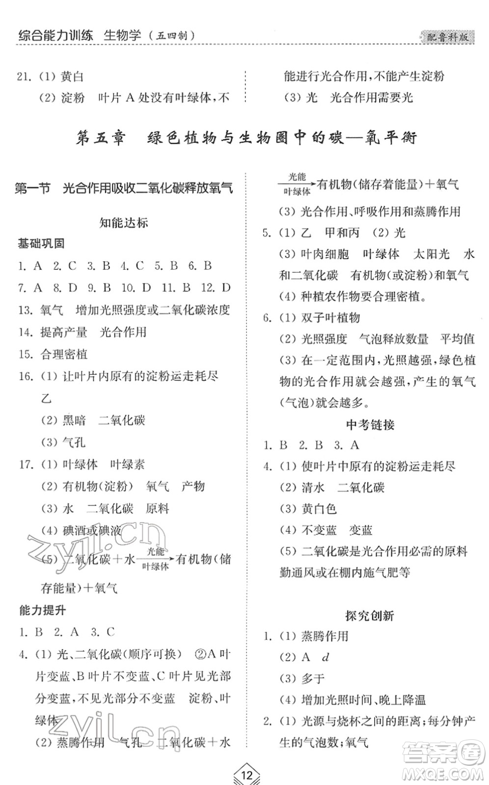 山東人民出版社2022綜合能力訓(xùn)練六年級生物下冊魯科版五四學(xué)制答案