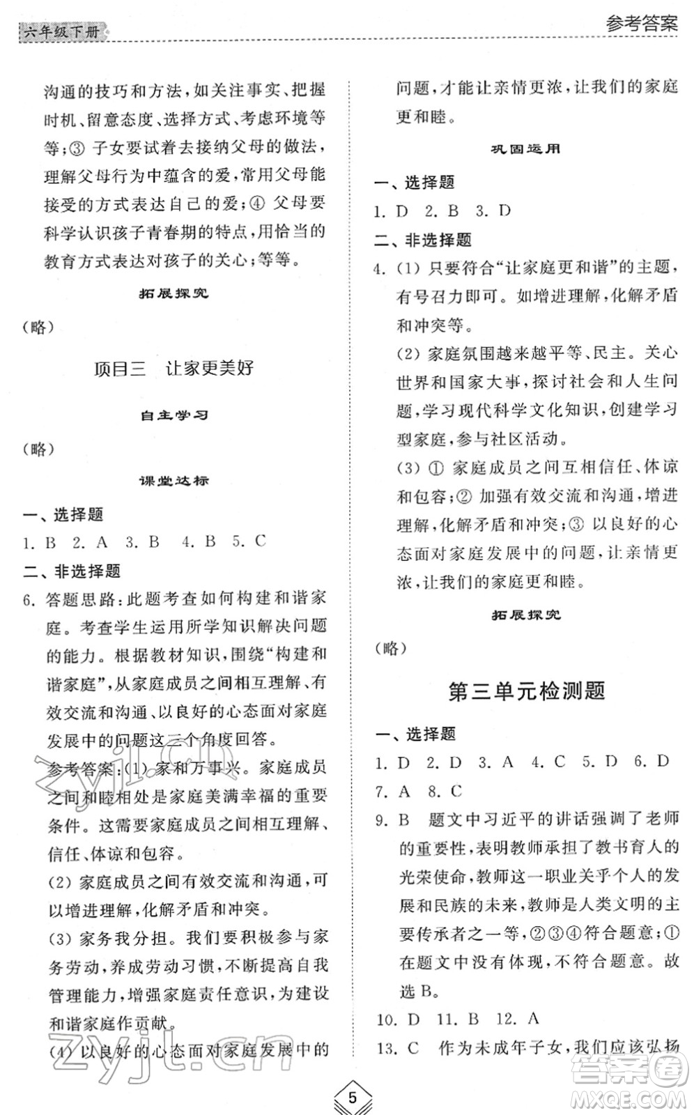 山東人民出版社2022綜合能力訓(xùn)練六年級(jí)道德與法治下冊(cè)人教版五四學(xué)制答案