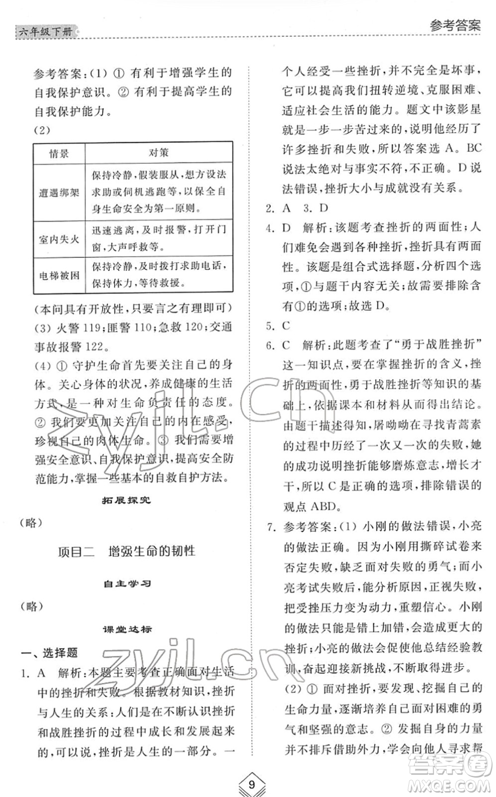 山東人民出版社2022綜合能力訓(xùn)練六年級(jí)道德與法治下冊(cè)人教版五四學(xué)制答案