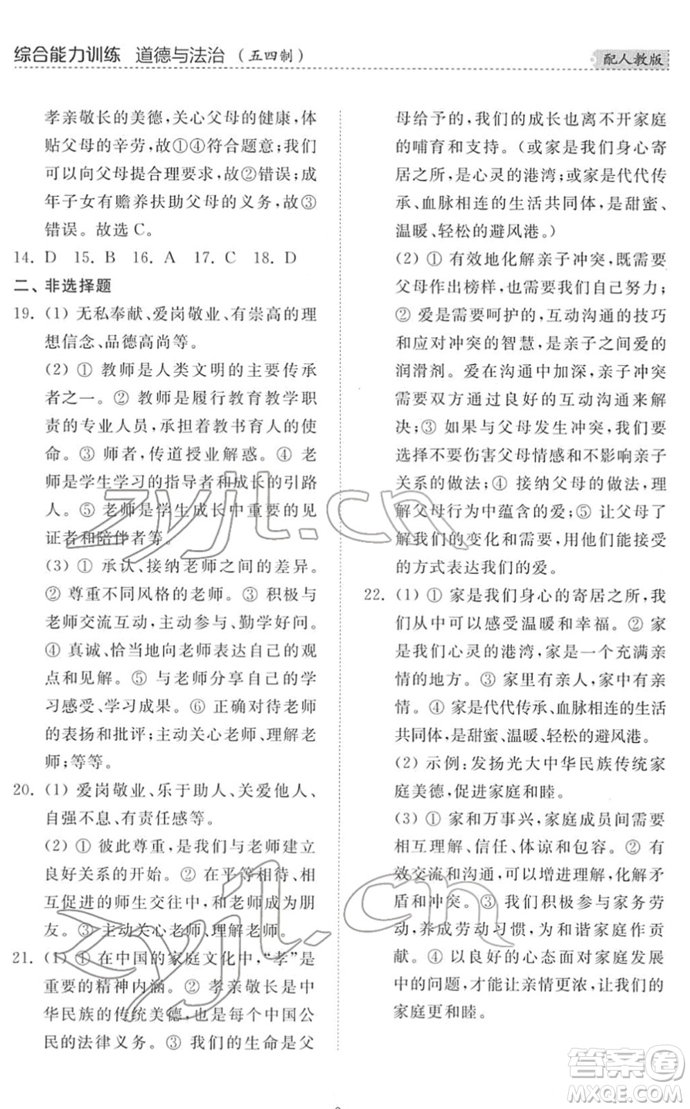 山東人民出版社2022綜合能力訓(xùn)練六年級(jí)道德與法治下冊(cè)人教版五四學(xué)制答案