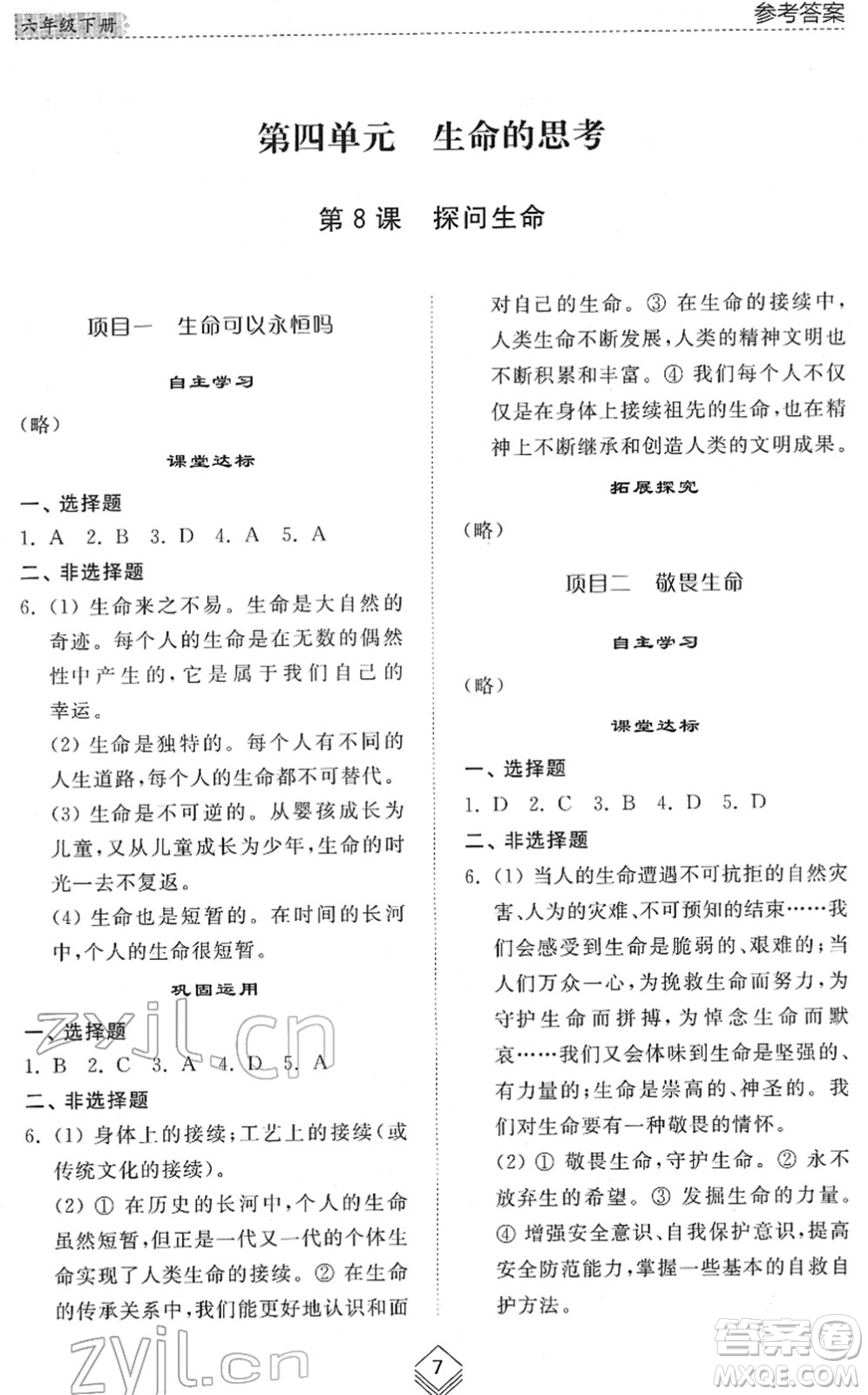 山東人民出版社2022綜合能力訓(xùn)練六年級(jí)道德與法治下冊(cè)人教版五四學(xué)制答案