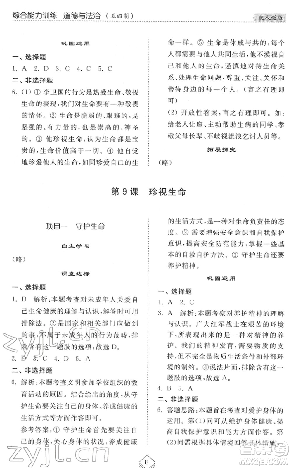 山東人民出版社2022綜合能力訓(xùn)練六年級(jí)道德與法治下冊(cè)人教版五四學(xué)制答案