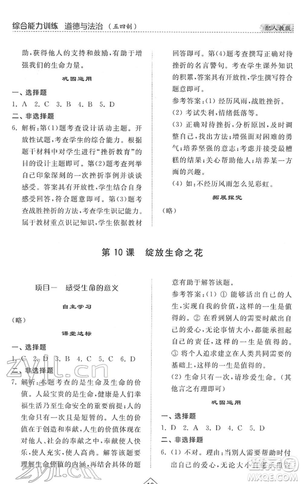 山東人民出版社2022綜合能力訓(xùn)練六年級(jí)道德與法治下冊(cè)人教版五四學(xué)制答案