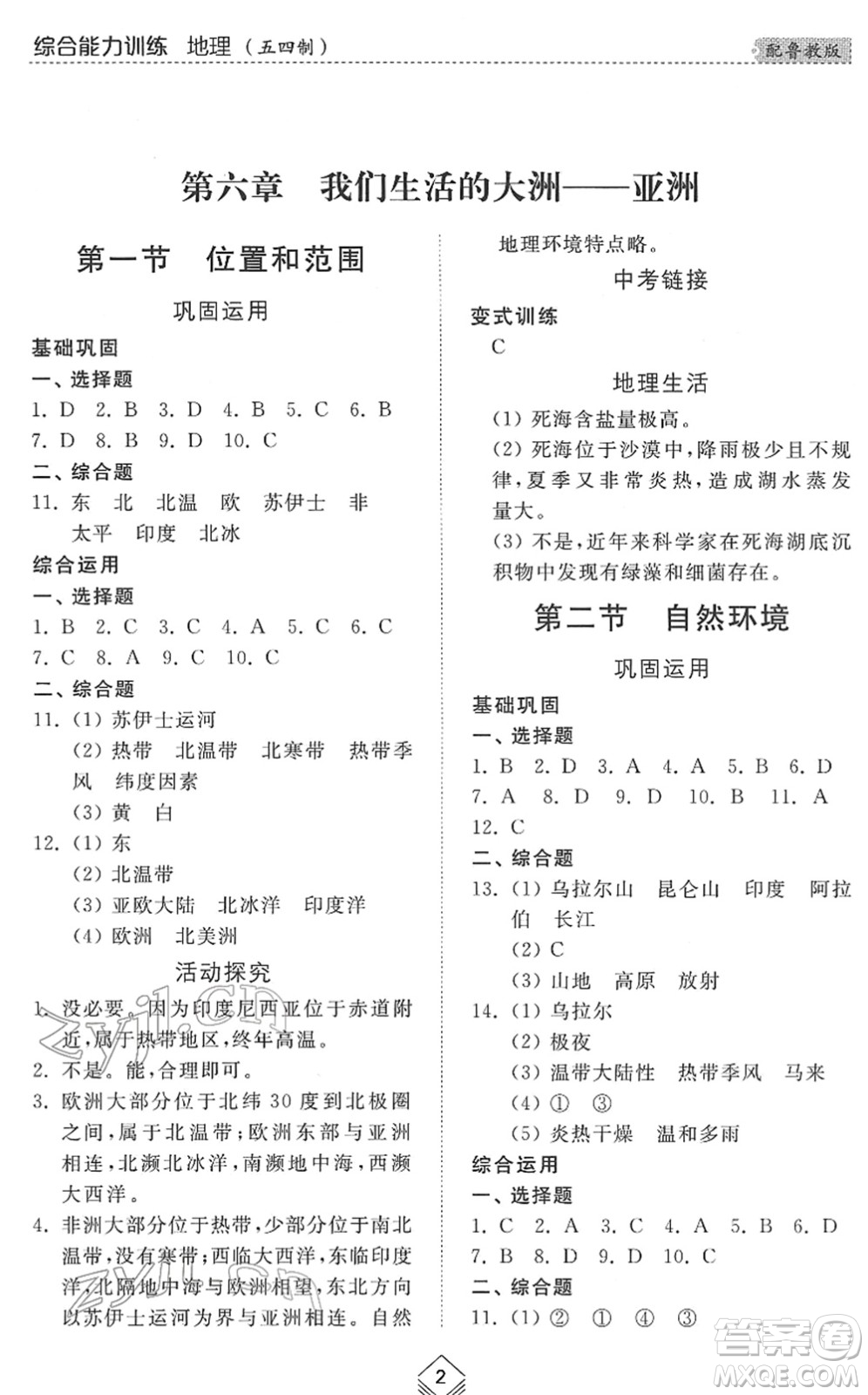 山東人民出版社2022綜合能力訓(xùn)練六年級(jí)地理下冊(cè)魯教版五四學(xué)制答案