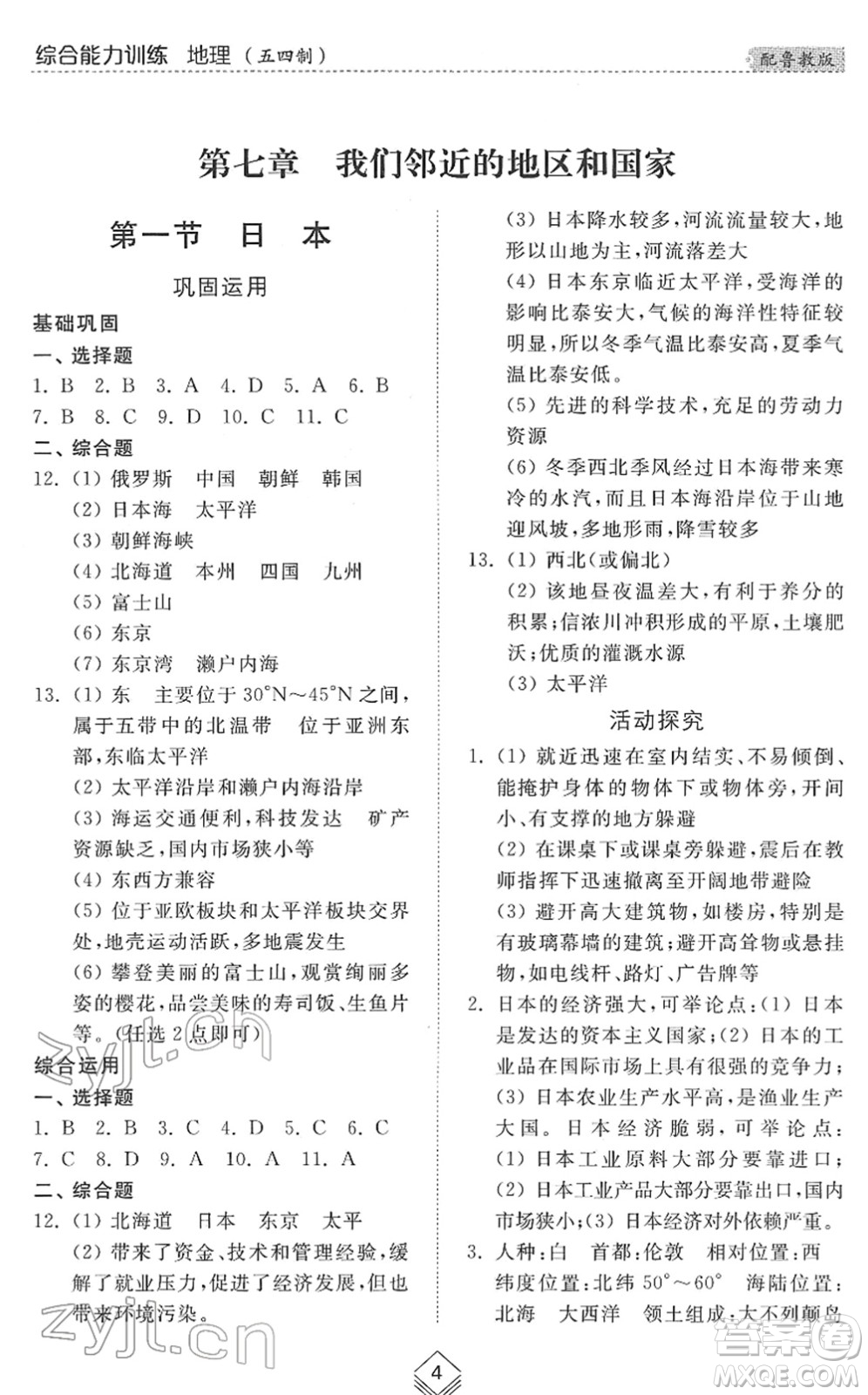 山東人民出版社2022綜合能力訓(xùn)練六年級(jí)地理下冊(cè)魯教版五四學(xué)制答案