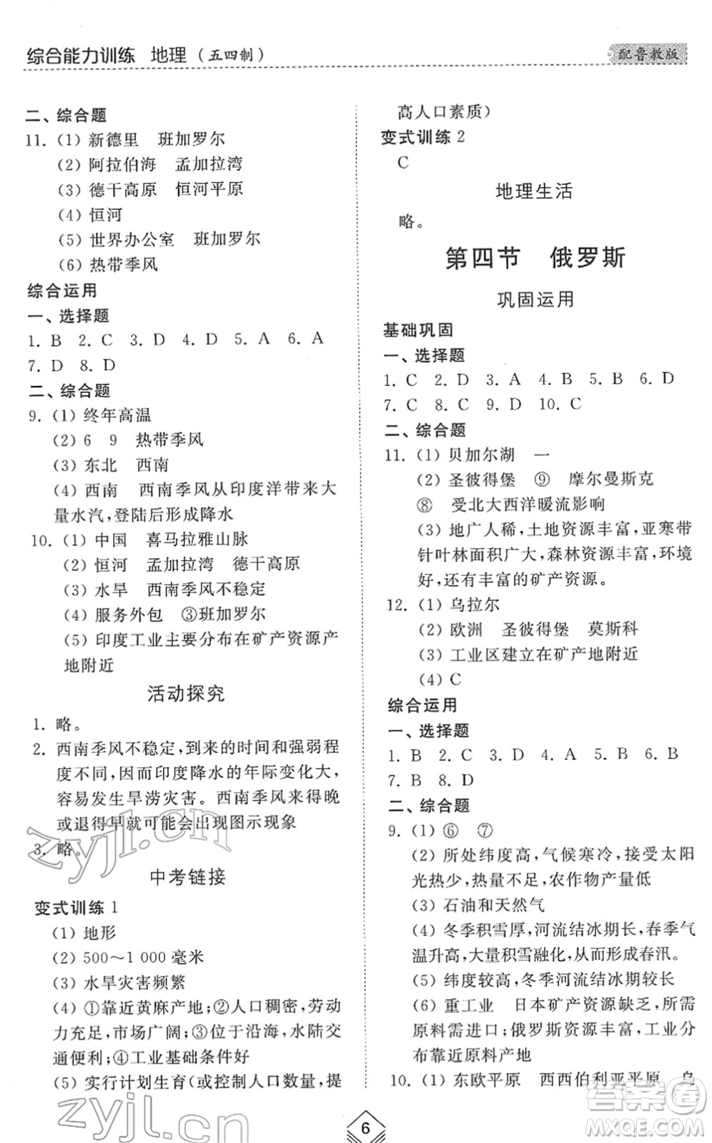 山東人民出版社2022綜合能力訓(xùn)練六年級(jí)地理下冊(cè)魯教版五四學(xué)制答案