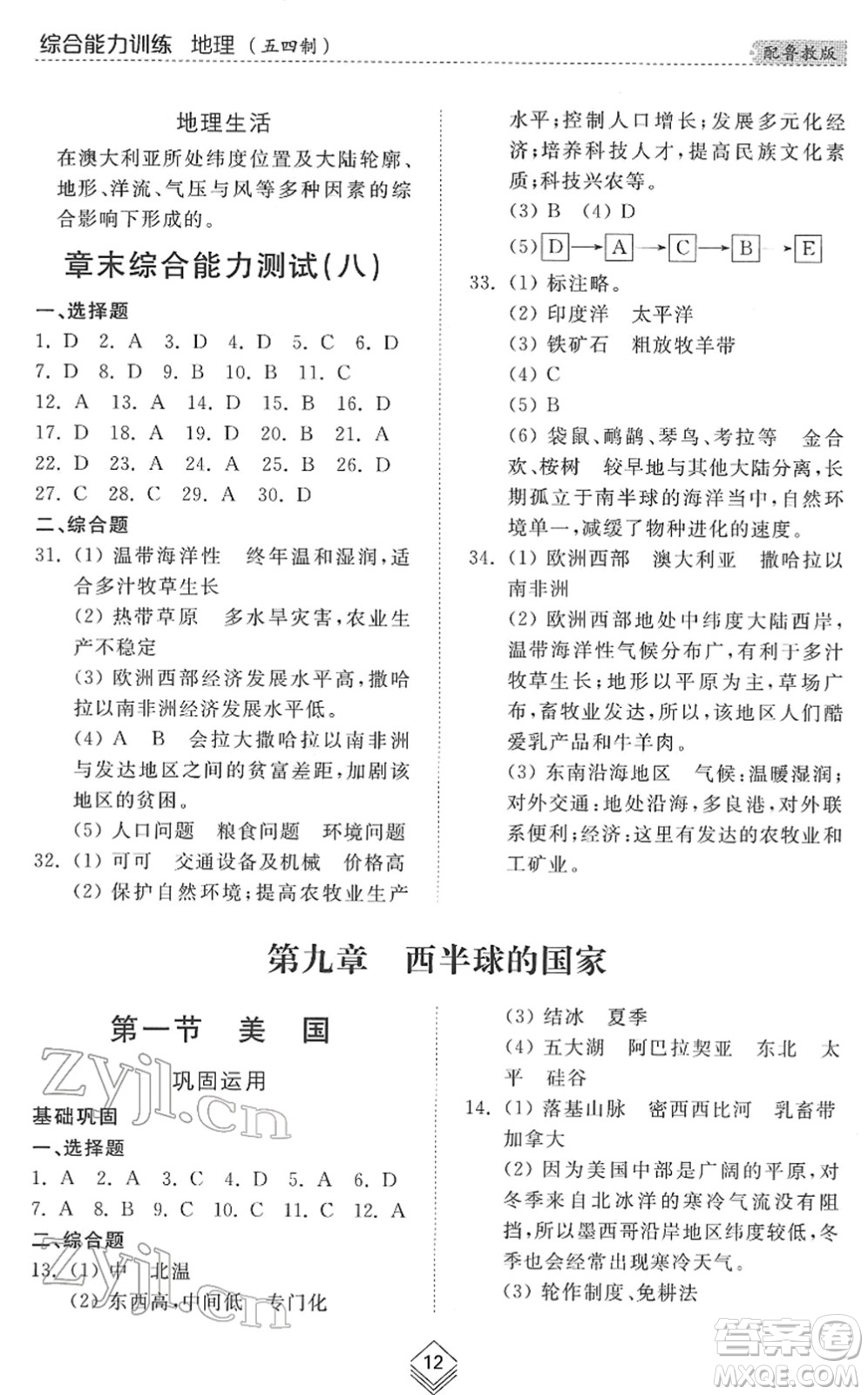 山東人民出版社2022綜合能力訓(xùn)練六年級(jí)地理下冊(cè)魯教版五四學(xué)制答案