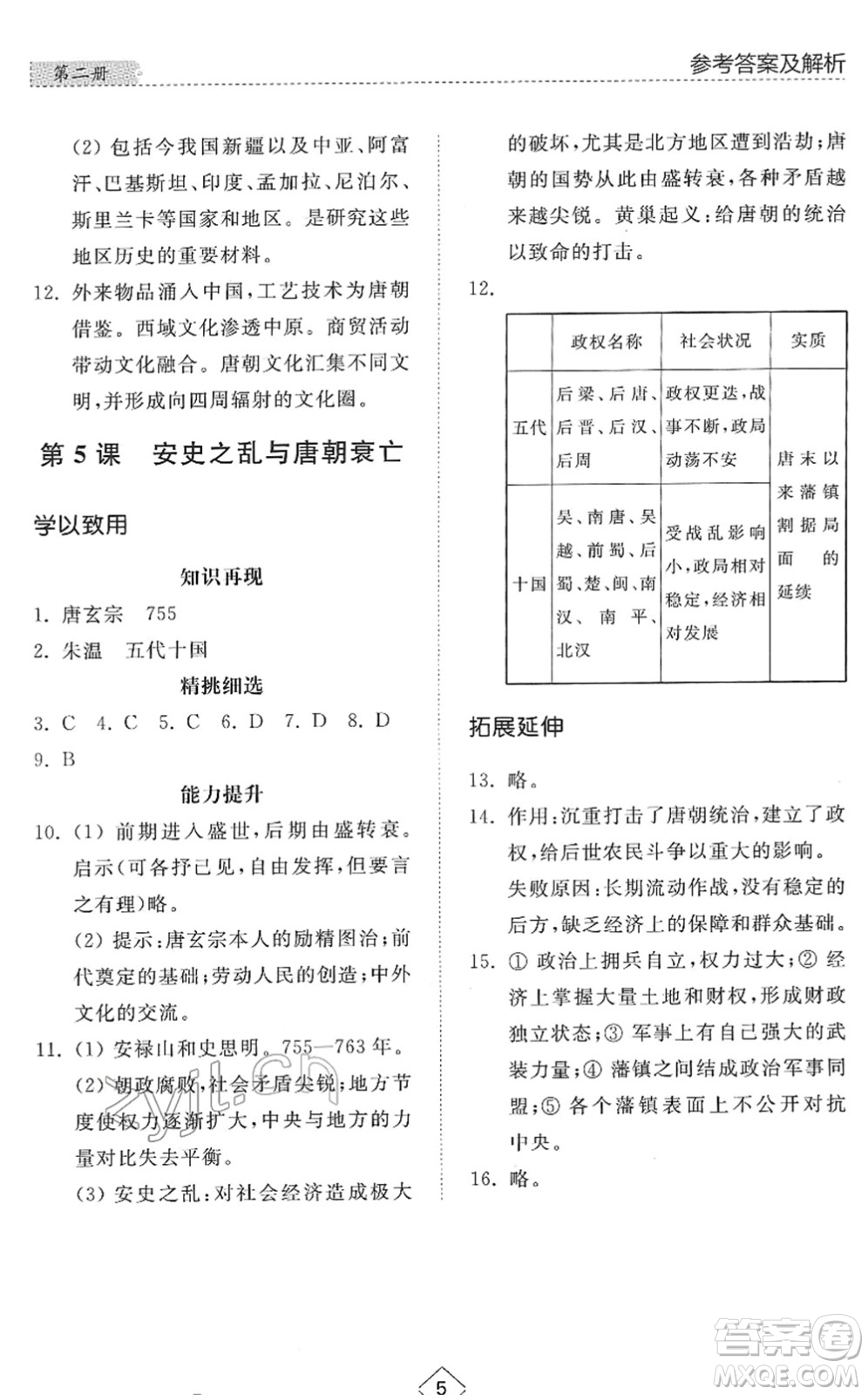 山東人民出版社2022綜合能力訓練六年級歷史下冊人教版五四學制答案