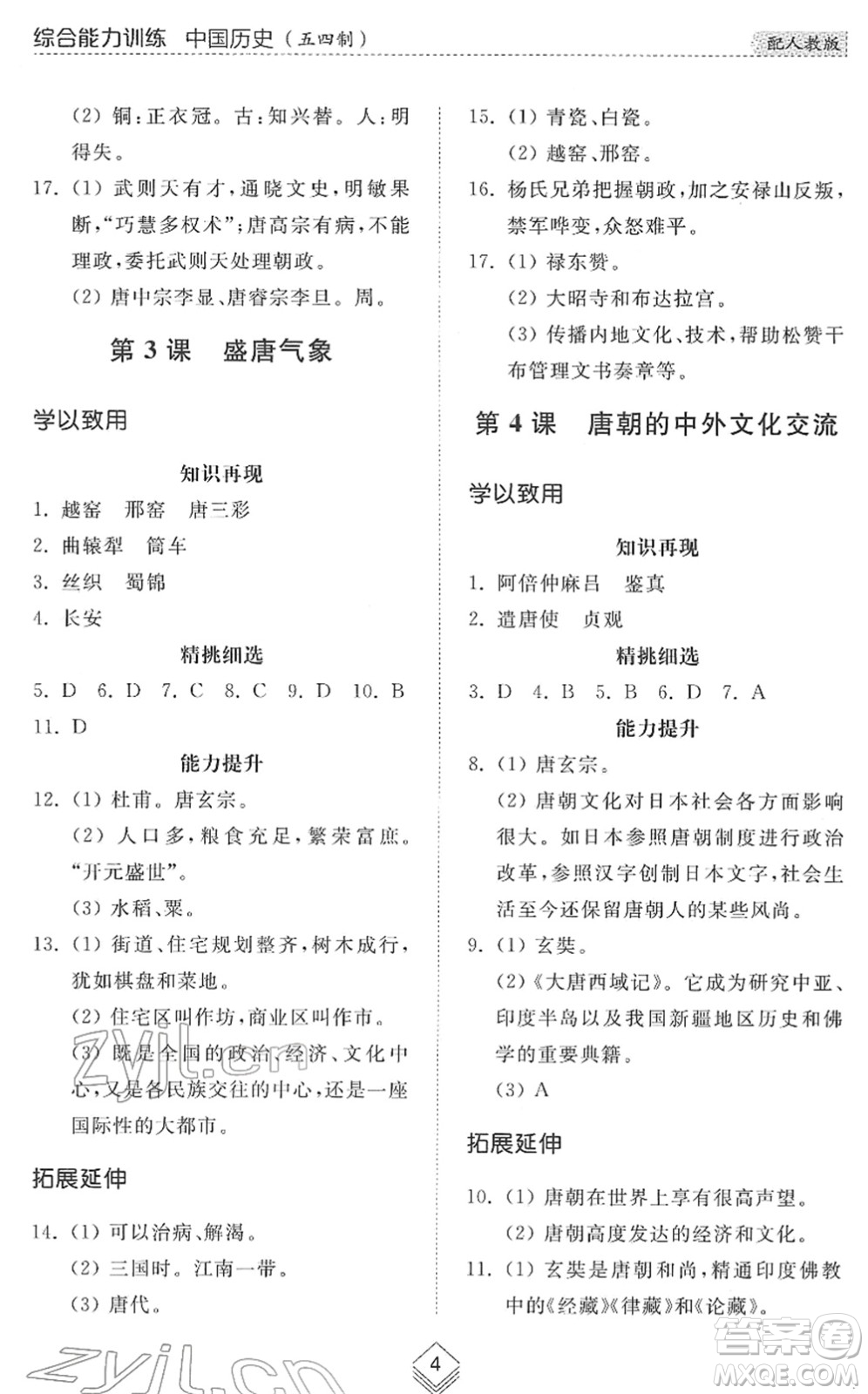 山東人民出版社2022綜合能力訓練六年級歷史下冊人教版五四學制答案