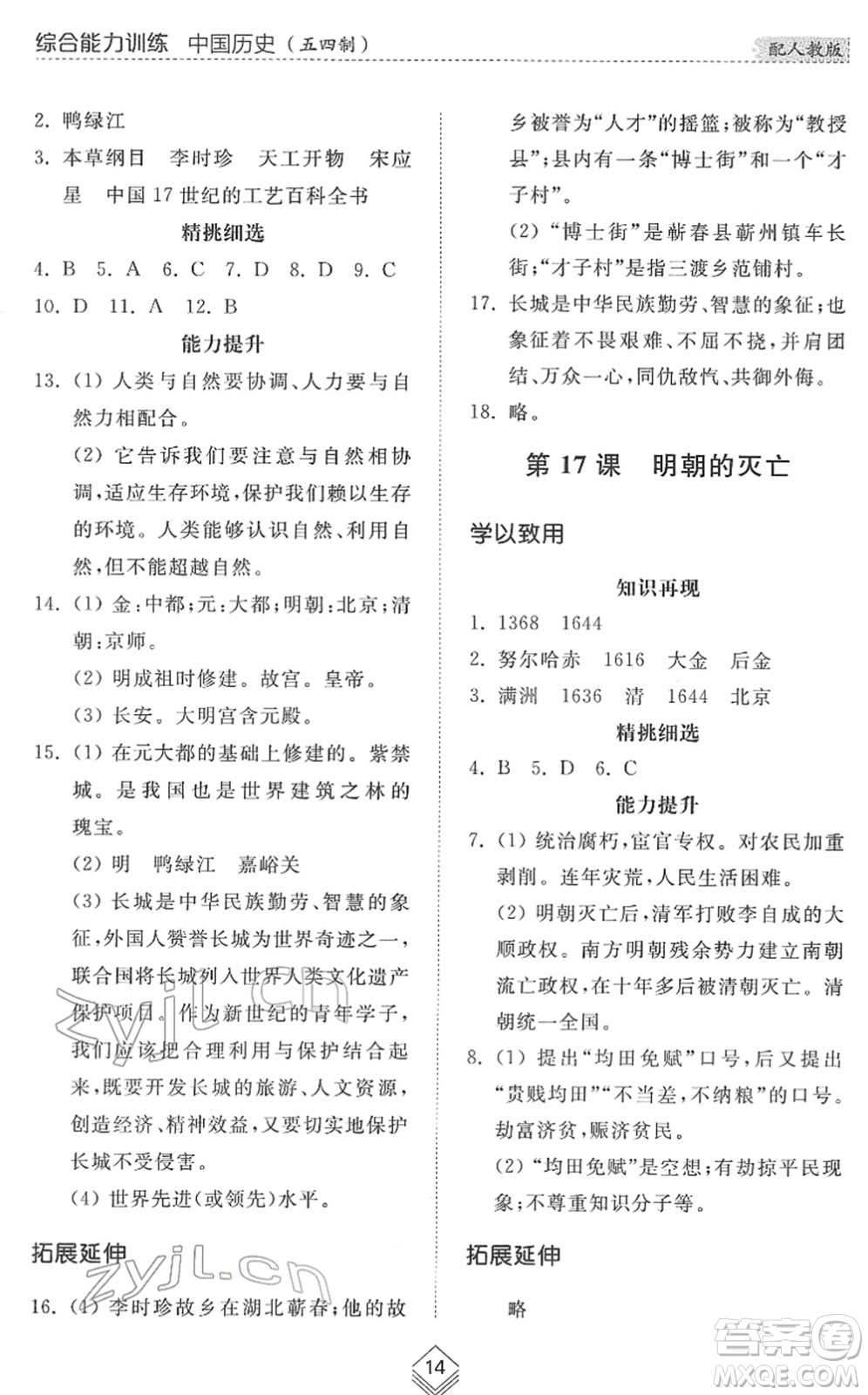 山東人民出版社2022綜合能力訓練六年級歷史下冊人教版五四學制答案