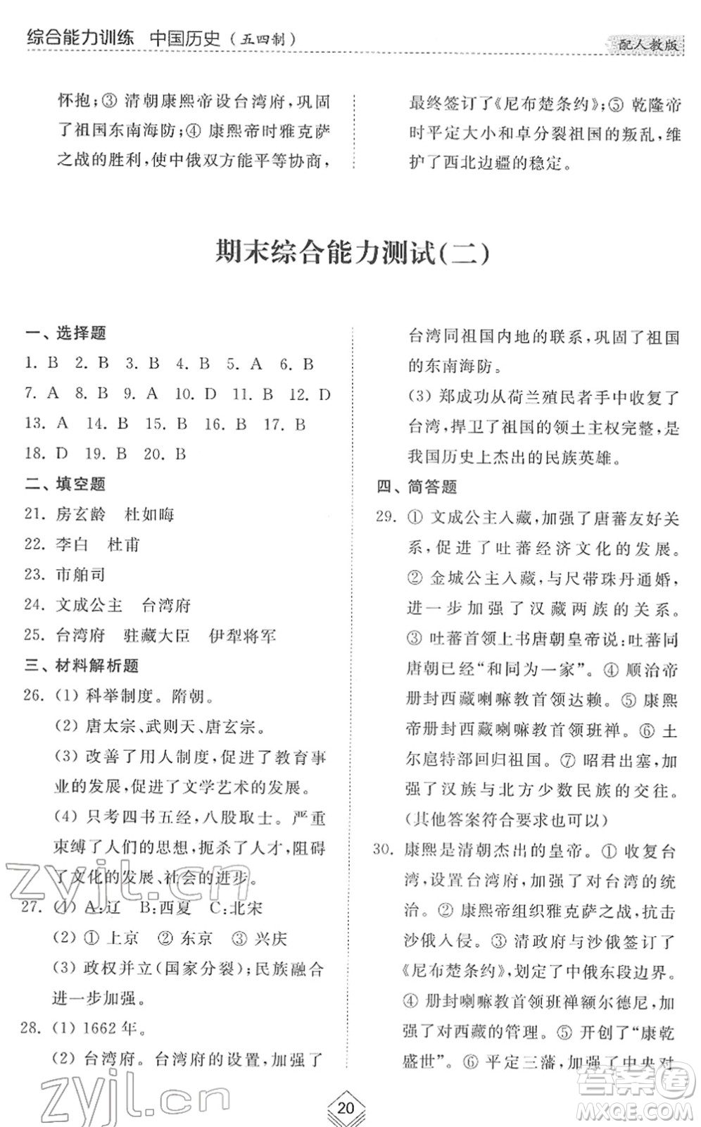 山東人民出版社2022綜合能力訓練六年級歷史下冊人教版五四學制答案