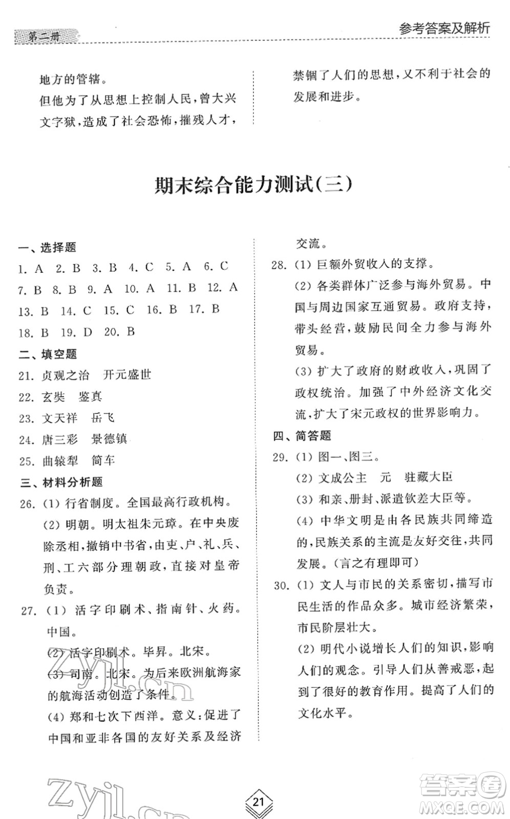 山東人民出版社2022綜合能力訓練六年級歷史下冊人教版五四學制答案