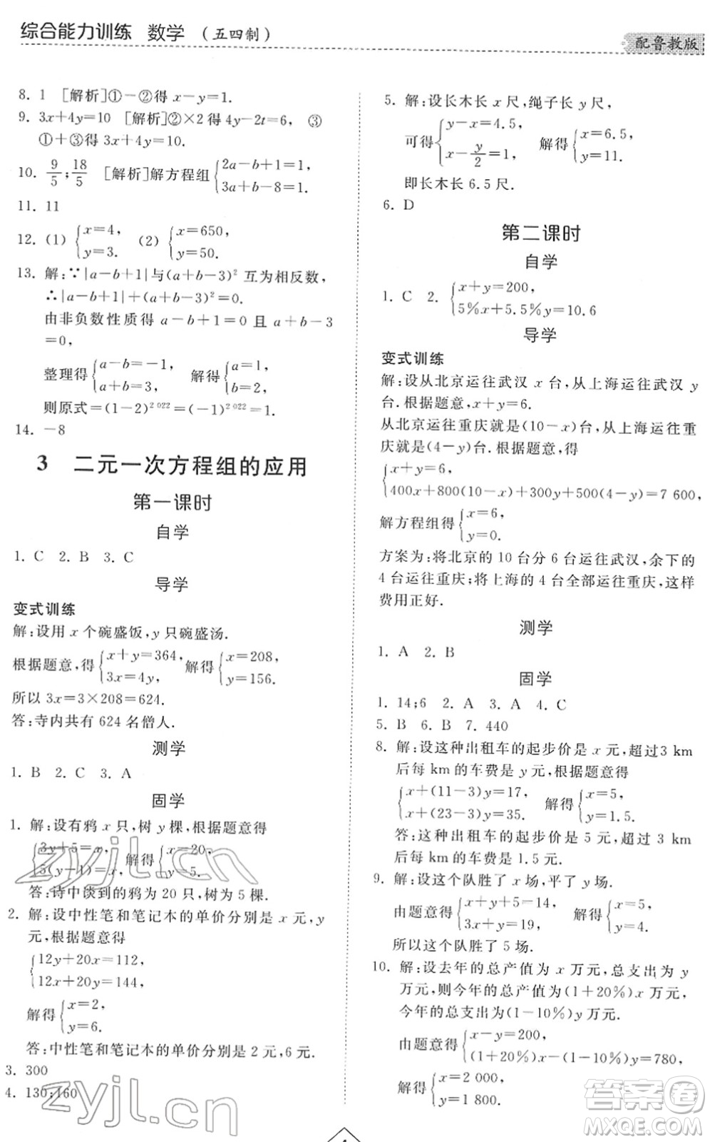 山東人民出版社2022綜合能力訓(xùn)練七年級數(shù)學(xué)下冊魯教版五四學(xué)制答案