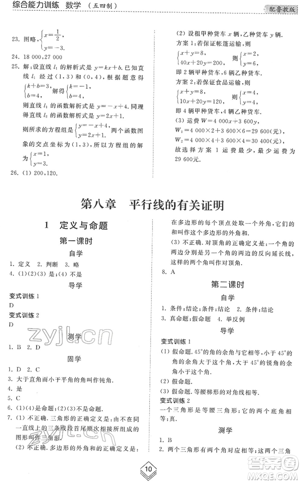 山東人民出版社2022綜合能力訓(xùn)練七年級數(shù)學(xué)下冊魯教版五四學(xué)制答案