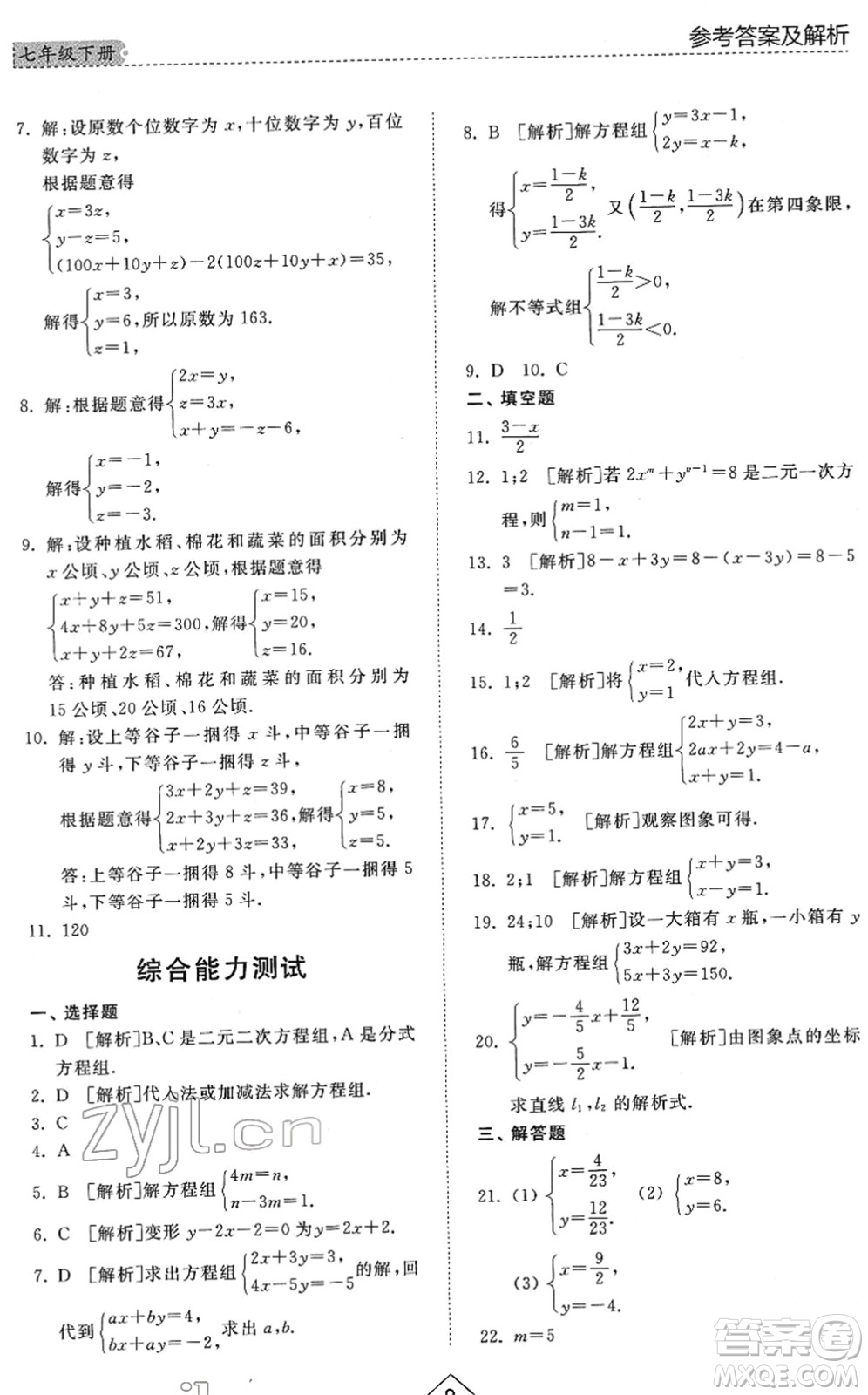 山東人民出版社2022綜合能力訓(xùn)練七年級數(shù)學(xué)下冊魯教版五四學(xué)制答案