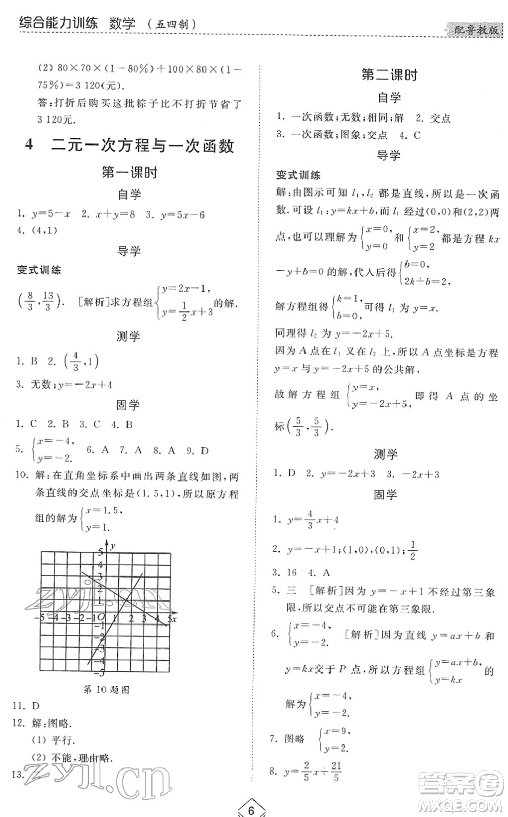 山東人民出版社2022綜合能力訓(xùn)練七年級數(shù)學(xué)下冊魯教版五四學(xué)制答案