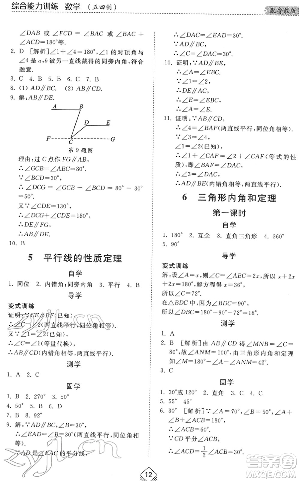 山東人民出版社2022綜合能力訓(xùn)練七年級數(shù)學(xué)下冊魯教版五四學(xué)制答案