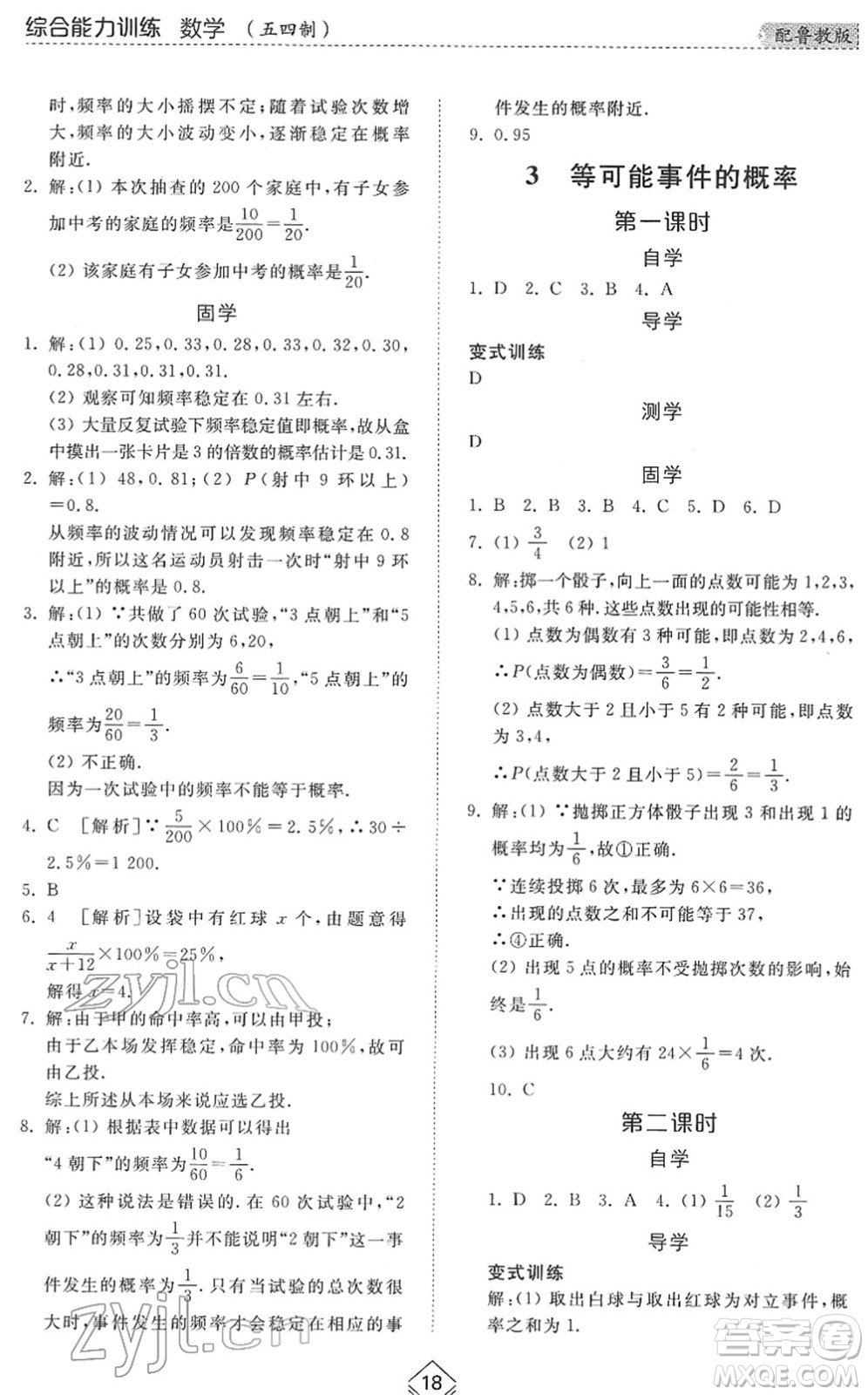 山東人民出版社2022綜合能力訓(xùn)練七年級數(shù)學(xué)下冊魯教版五四學(xué)制答案