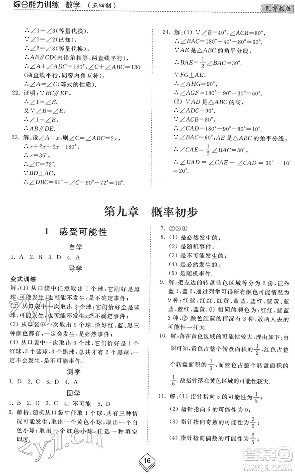 山東人民出版社2022綜合能力訓(xùn)練七年級數(shù)學(xué)下冊魯教版五四學(xué)制答案