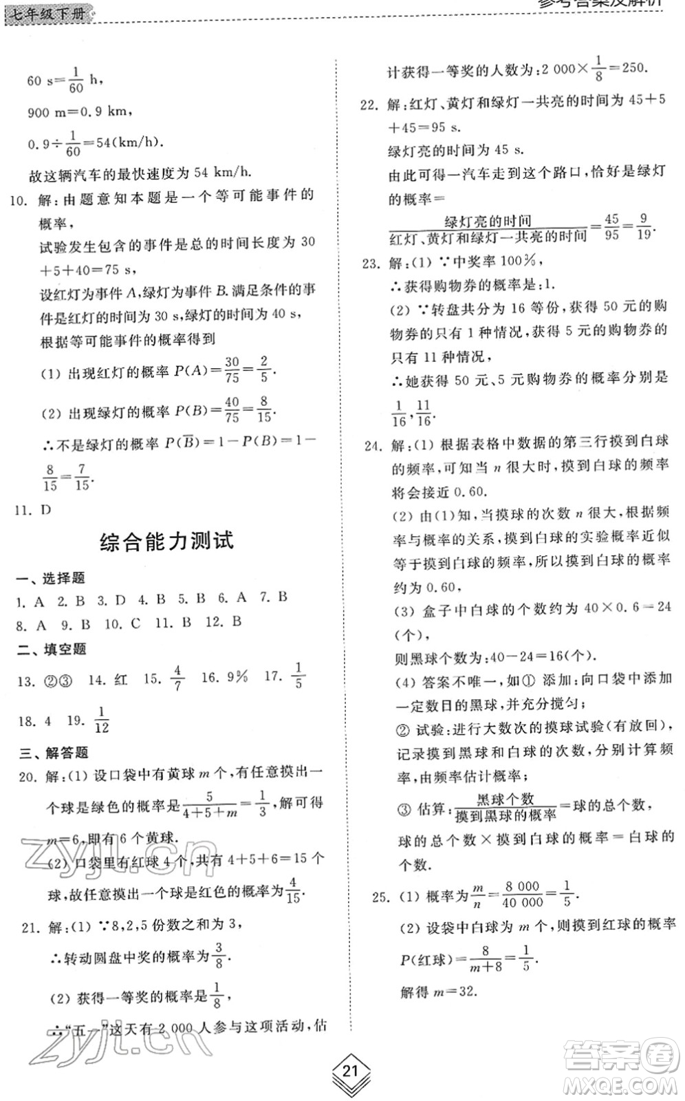 山東人民出版社2022綜合能力訓(xùn)練七年級數(shù)學(xué)下冊魯教版五四學(xué)制答案