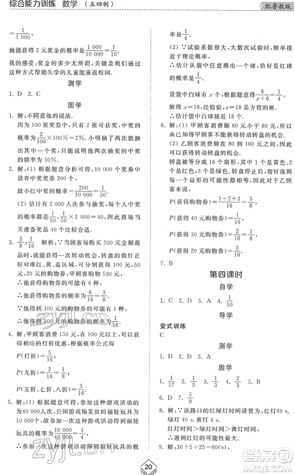 山東人民出版社2022綜合能力訓(xùn)練七年級數(shù)學(xué)下冊魯教版五四學(xué)制答案