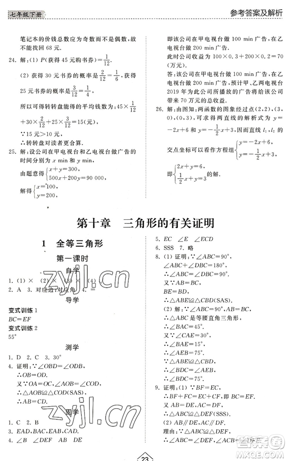 山東人民出版社2022綜合能力訓(xùn)練七年級數(shù)學(xué)下冊魯教版五四學(xué)制答案