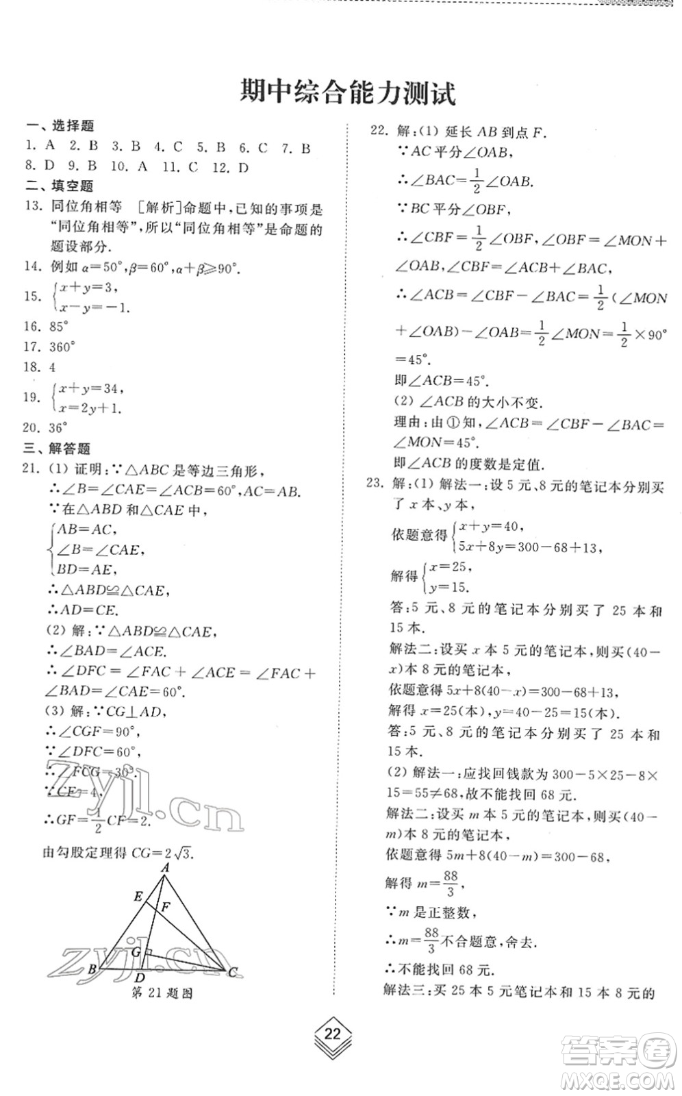 山東人民出版社2022綜合能力訓(xùn)練七年級數(shù)學(xué)下冊魯教版五四學(xué)制答案