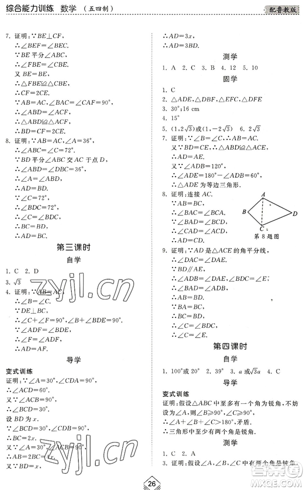 山東人民出版社2022綜合能力訓(xùn)練七年級數(shù)學(xué)下冊魯教版五四學(xué)制答案