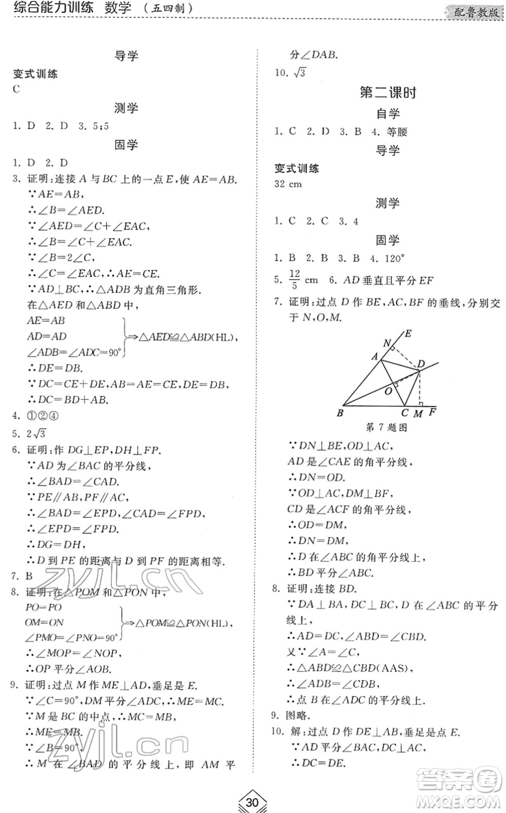 山東人民出版社2022綜合能力訓(xùn)練七年級數(shù)學(xué)下冊魯教版五四學(xué)制答案