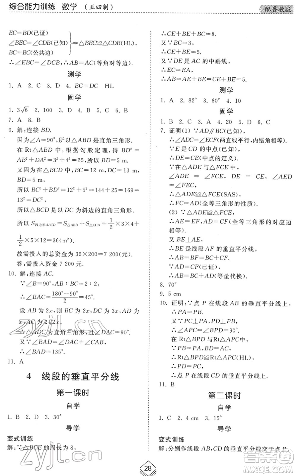 山東人民出版社2022綜合能力訓(xùn)練七年級數(shù)學(xué)下冊魯教版五四學(xué)制答案