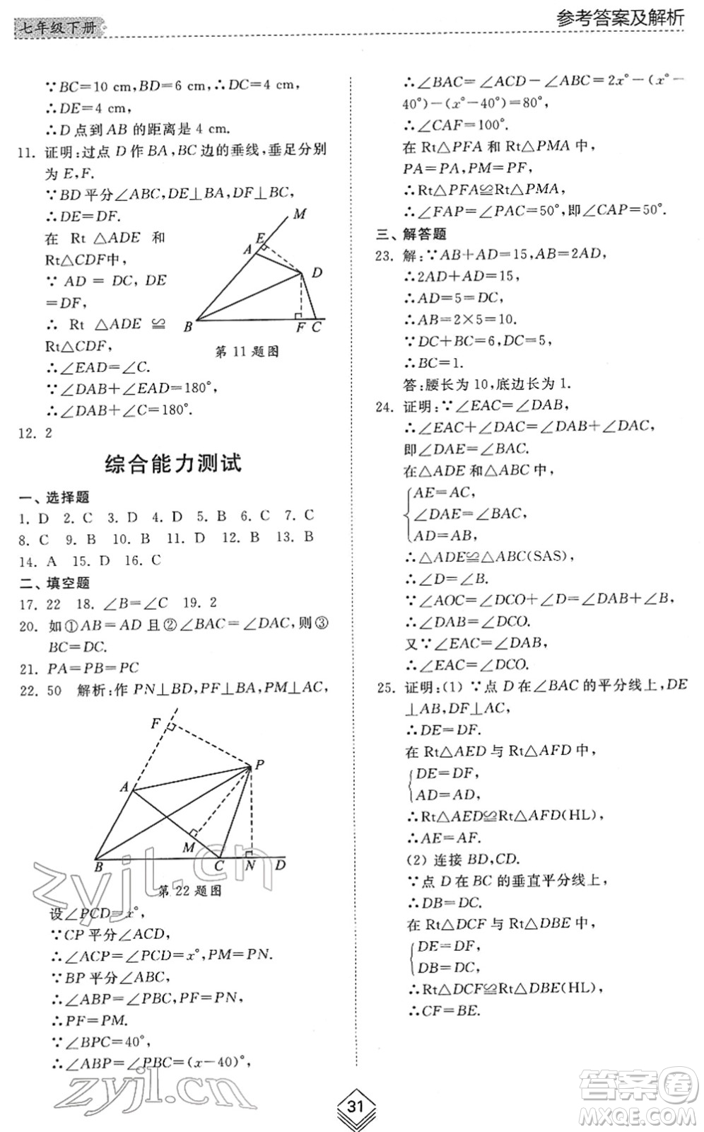 山東人民出版社2022綜合能力訓(xùn)練七年級數(shù)學(xué)下冊魯教版五四學(xué)制答案