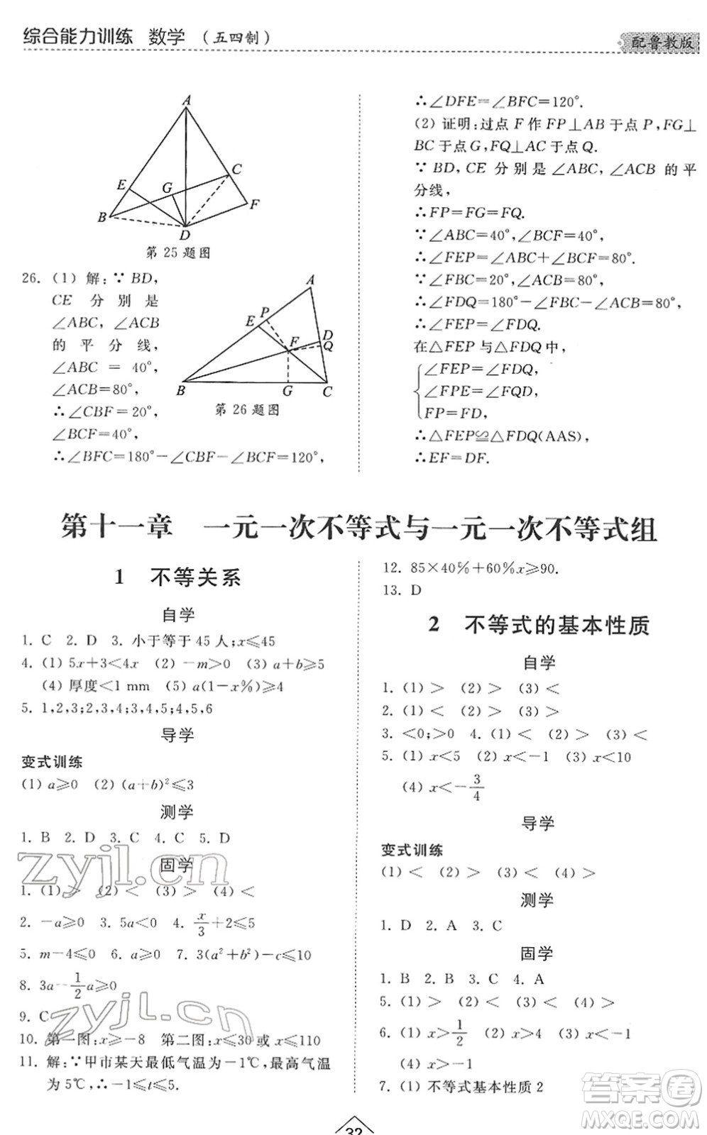 山東人民出版社2022綜合能力訓(xùn)練七年級數(shù)學(xué)下冊魯教版五四學(xué)制答案