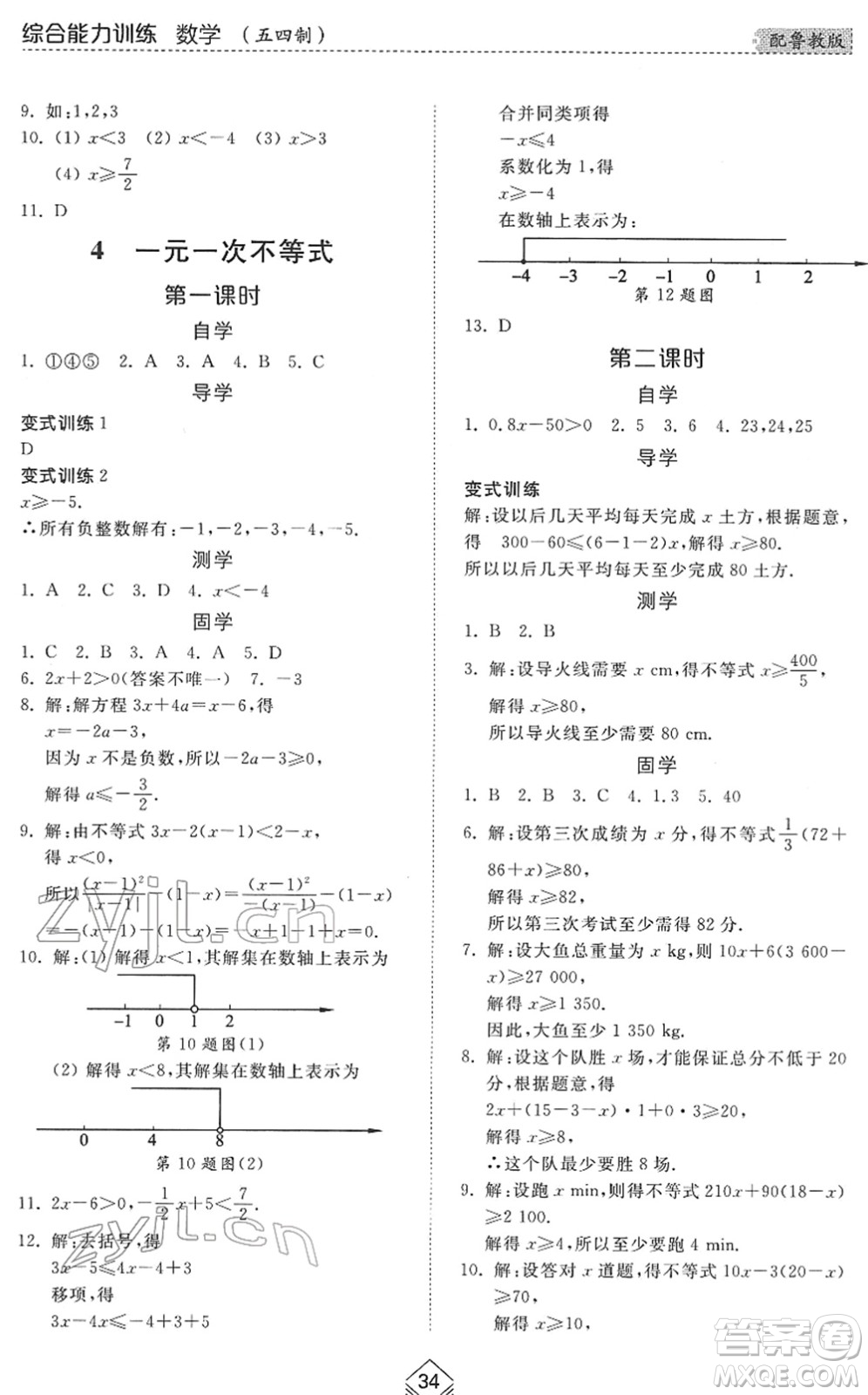 山東人民出版社2022綜合能力訓(xùn)練七年級數(shù)學(xué)下冊魯教版五四學(xué)制答案