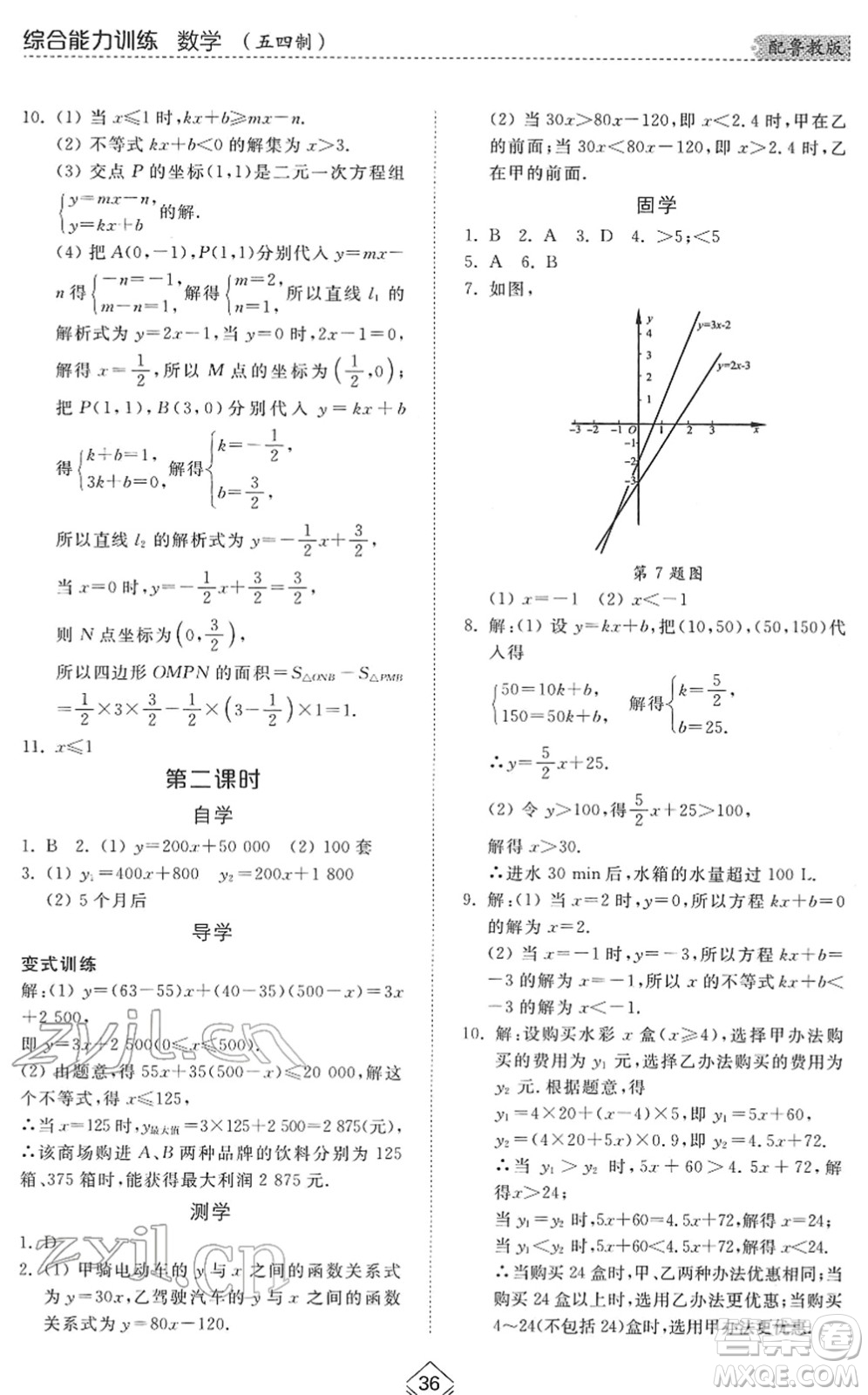 山東人民出版社2022綜合能力訓(xùn)練七年級數(shù)學(xué)下冊魯教版五四學(xué)制答案