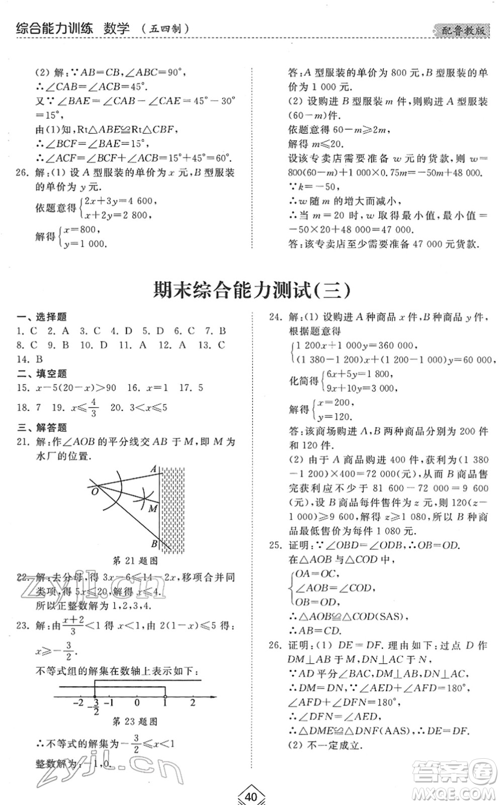 山東人民出版社2022綜合能力訓(xùn)練七年級數(shù)學(xué)下冊魯教版五四學(xué)制答案