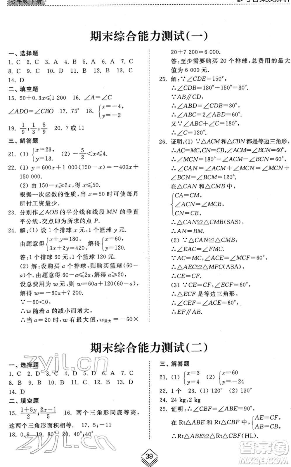 山東人民出版社2022綜合能力訓(xùn)練七年級數(shù)學(xué)下冊魯教版五四學(xué)制答案