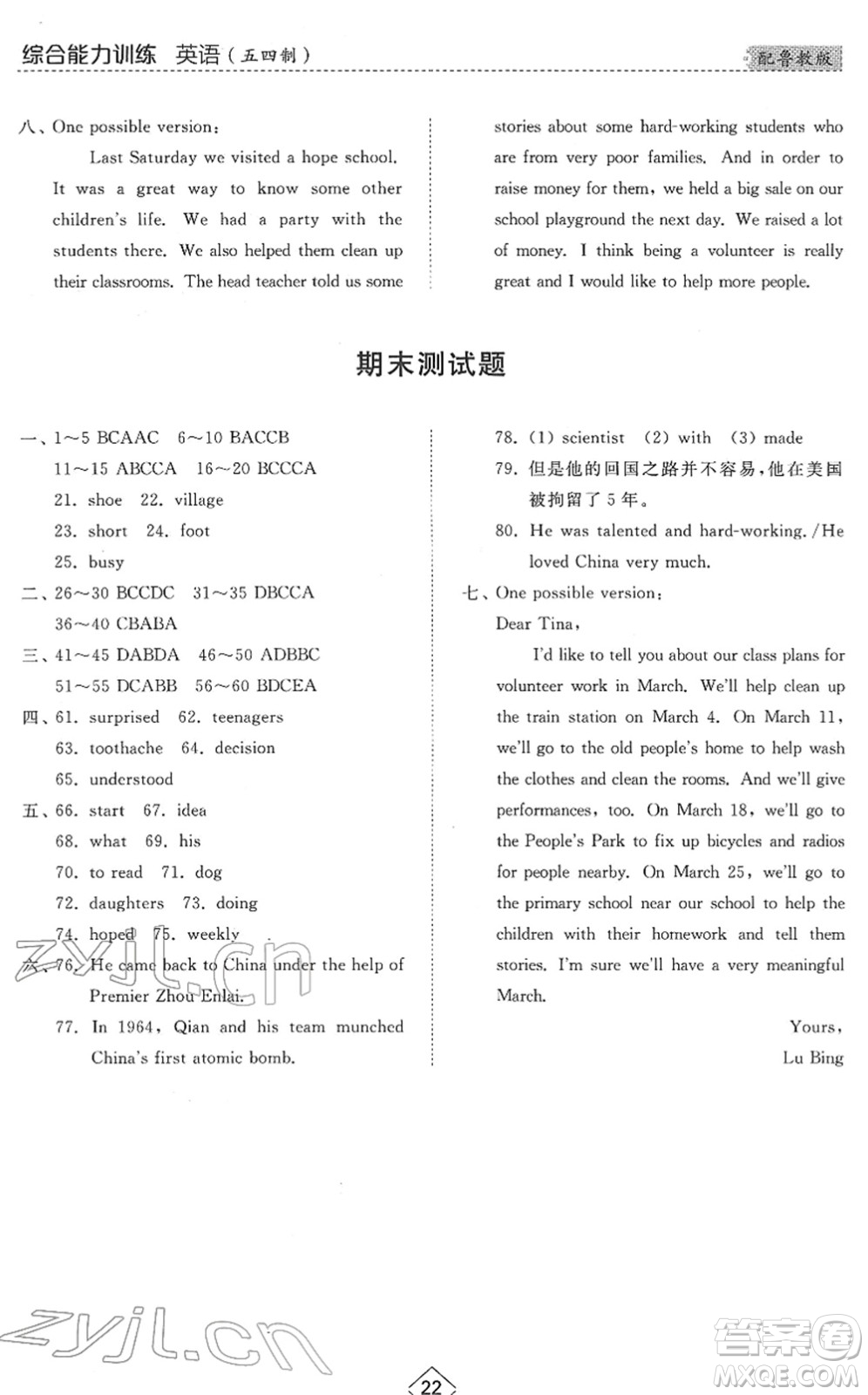 山東人民出版社2022綜合能力訓(xùn)練七年級(jí)英語(yǔ)下冊(cè)魯教版五四學(xué)制答案