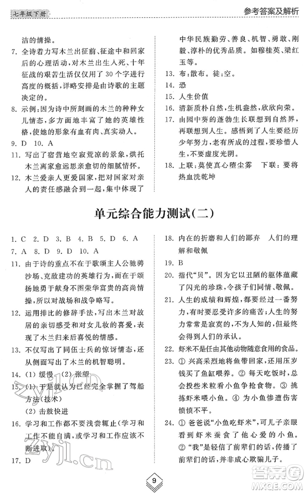 山東人民出版社2022綜合能力訓練七年級語文下冊人教版五四學制答案