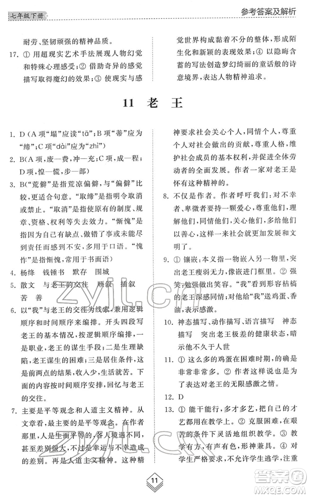 山東人民出版社2022綜合能力訓練七年級語文下冊人教版五四學制答案