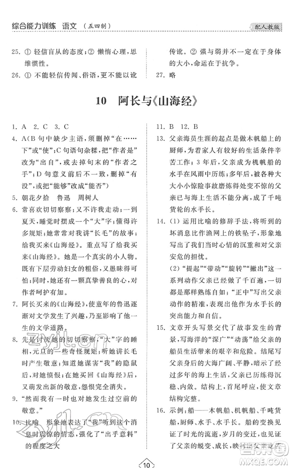 山東人民出版社2022綜合能力訓練七年級語文下冊人教版五四學制答案