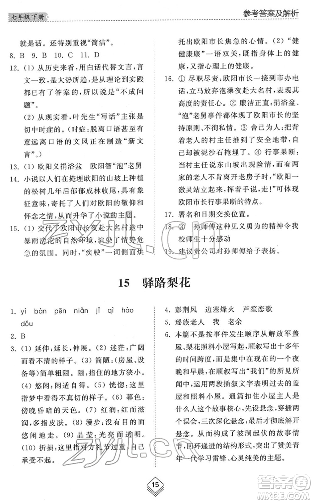 山東人民出版社2022綜合能力訓練七年級語文下冊人教版五四學制答案