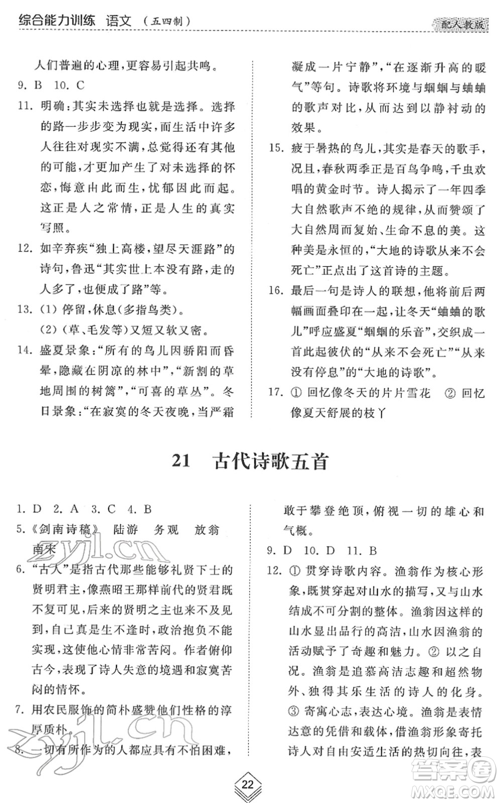 山東人民出版社2022綜合能力訓練七年級語文下冊人教版五四學制答案