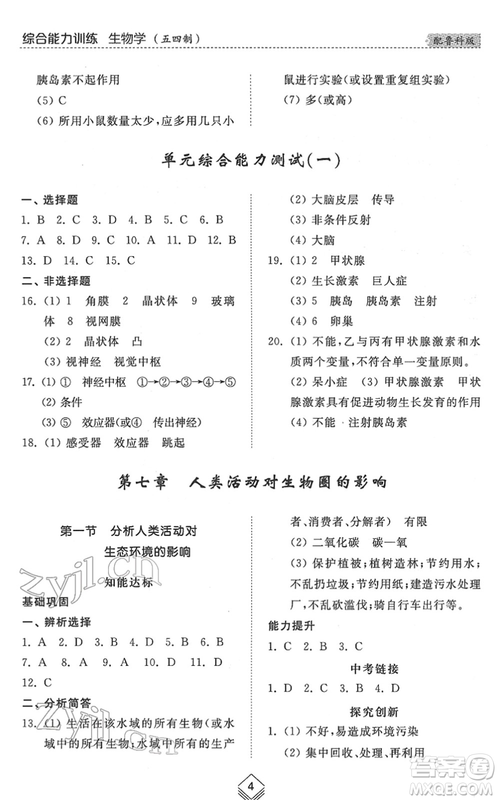 山東人民出版社2022綜合能力訓練七年級生物下冊魯科版五四學制答案