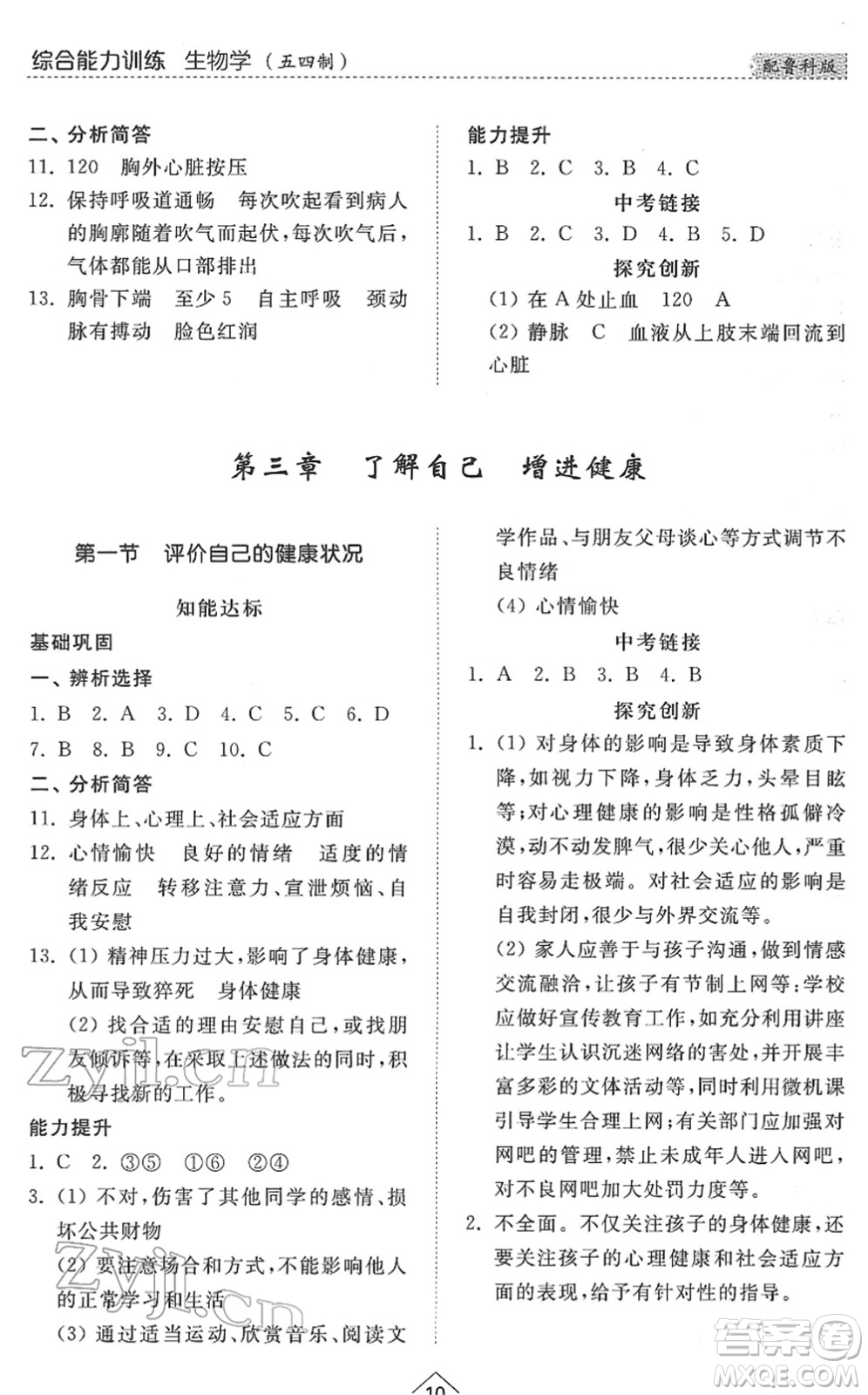 山東人民出版社2022綜合能力訓練七年級生物下冊魯科版五四學制答案