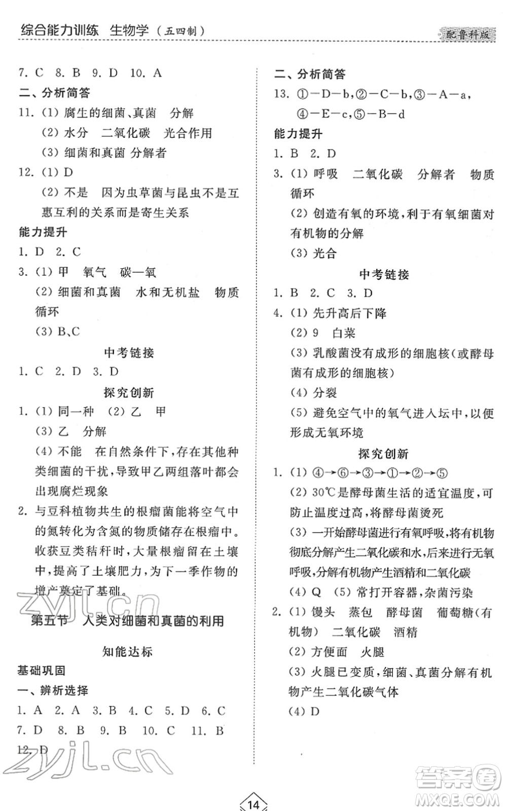 山東人民出版社2022綜合能力訓練七年級生物下冊魯科版五四學制答案