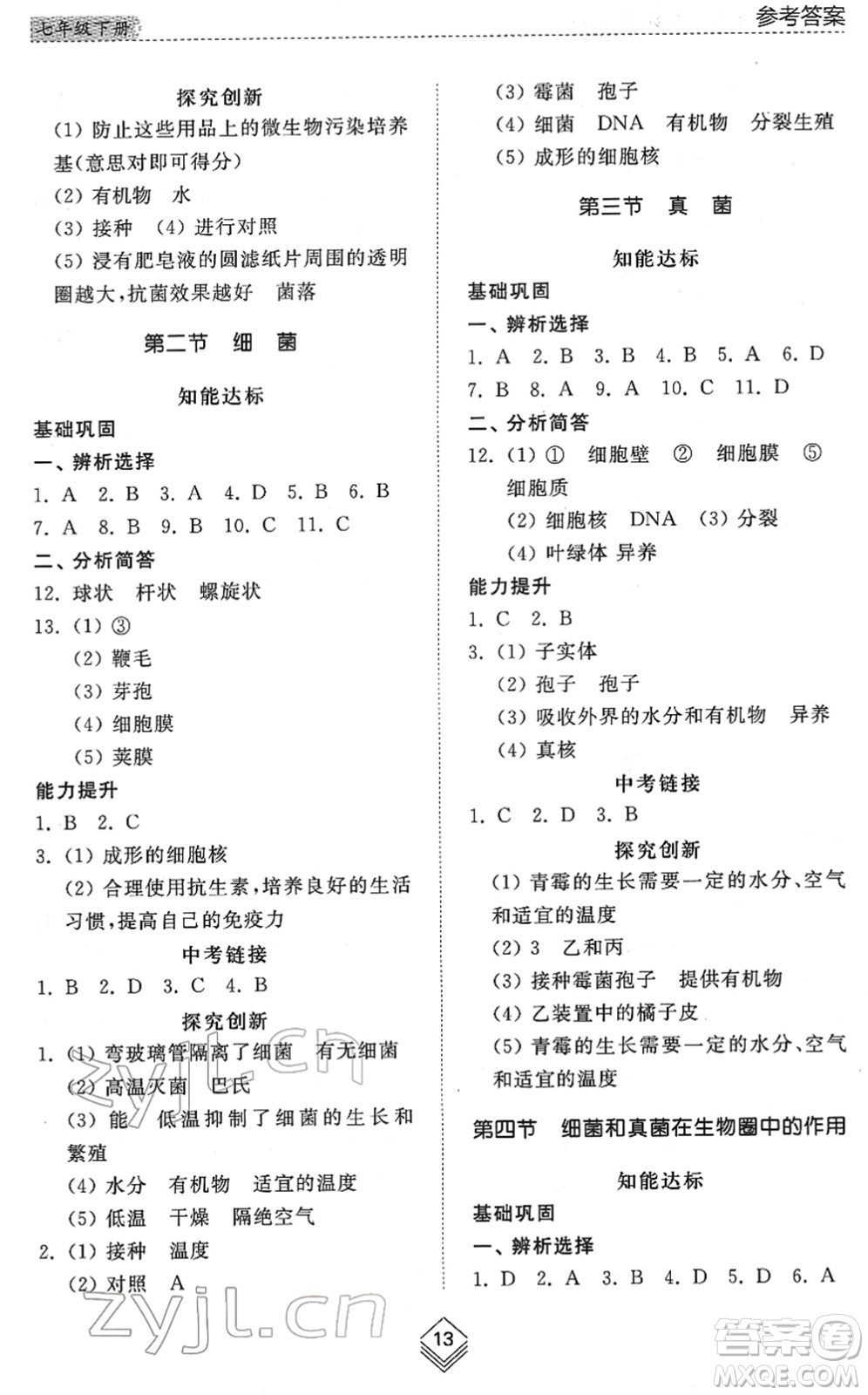 山東人民出版社2022綜合能力訓練七年級生物下冊魯科版五四學制答案