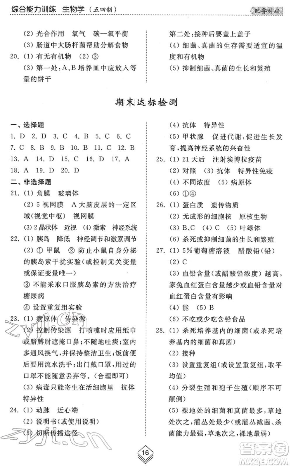 山東人民出版社2022綜合能力訓練七年級生物下冊魯科版五四學制答案